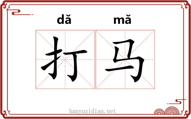 打马 打马