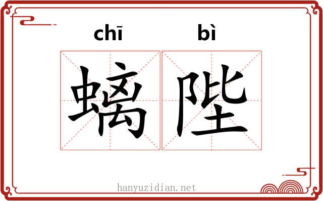 螭陛