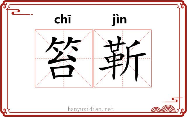笞靳