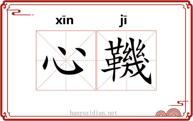 心鞿
