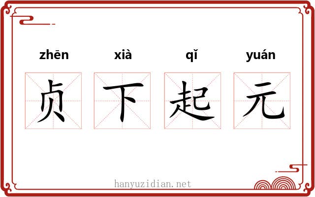 贞下起元 贞下起元