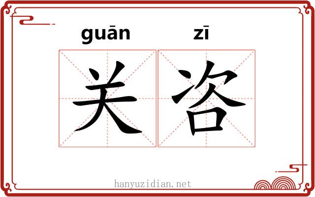 关咨 关咨