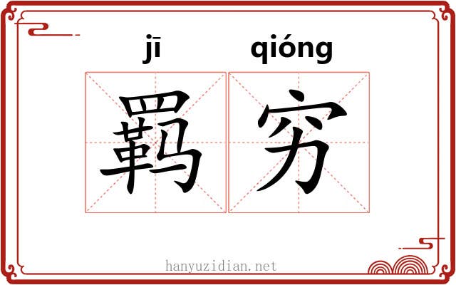 羁穷 羁穷