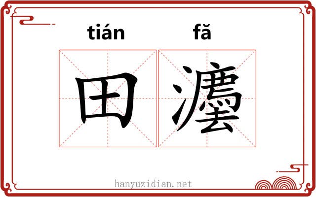 田灋