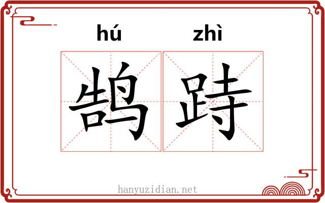 鹄跱
