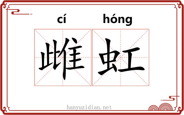 雌虹