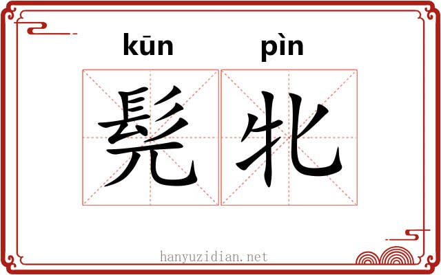 髡牝