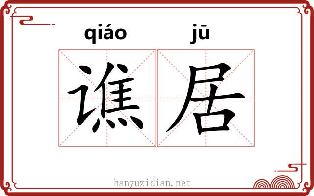 谯居