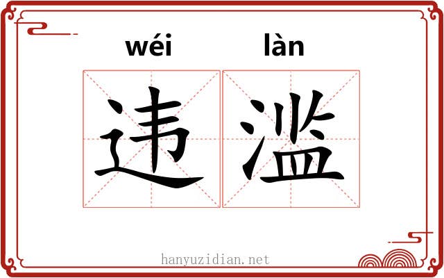违滥
