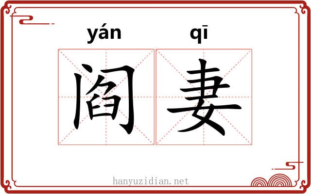 阎妻