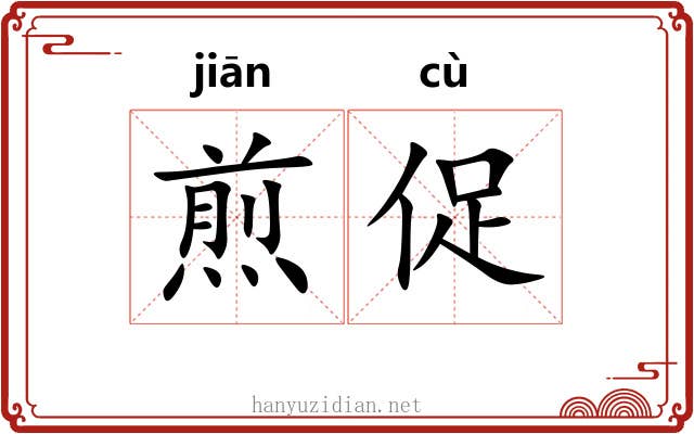 煎促