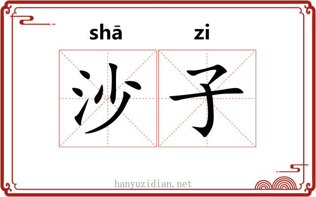 沙子 沙子