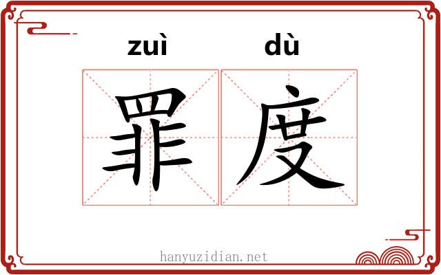 罪度 罪度