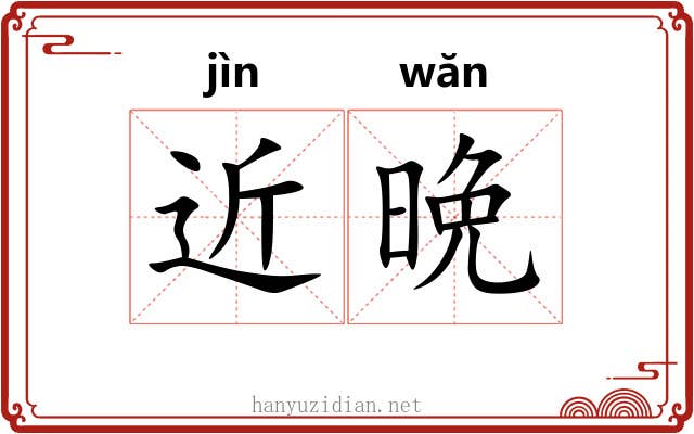 近晩