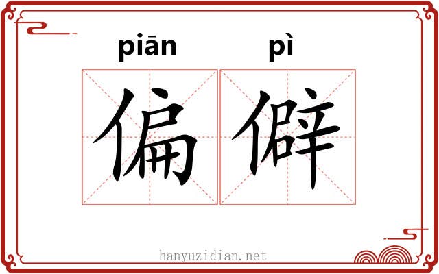 偏僻 偏僻