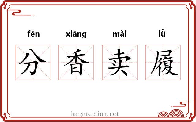分香卖履