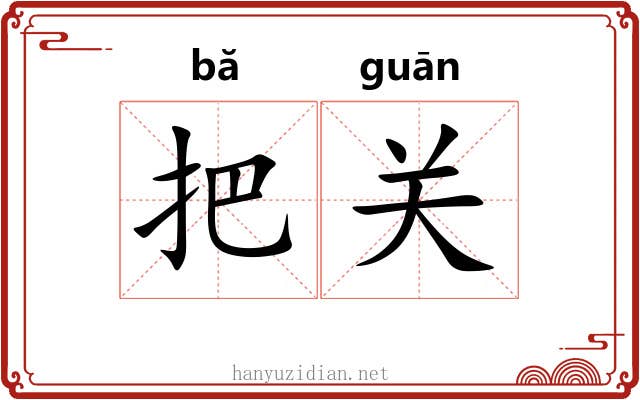 把关