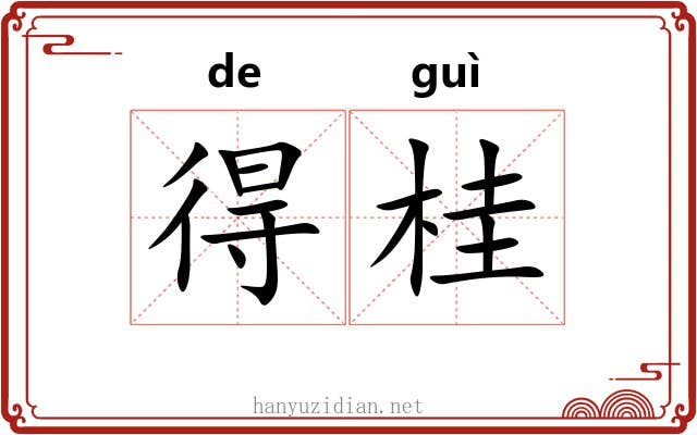 得桂