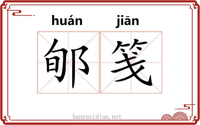 郇笺