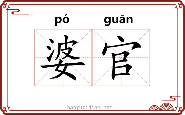 婆官