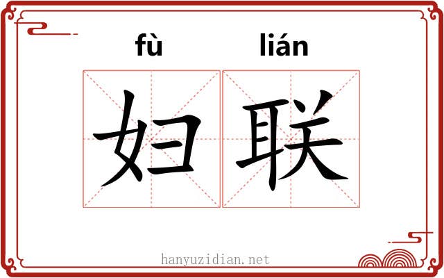 妇联