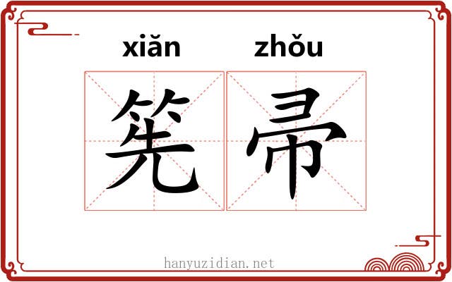 筅帚