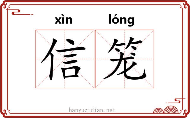 信笼