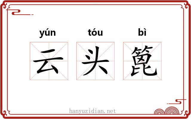 云头篦 云头篦