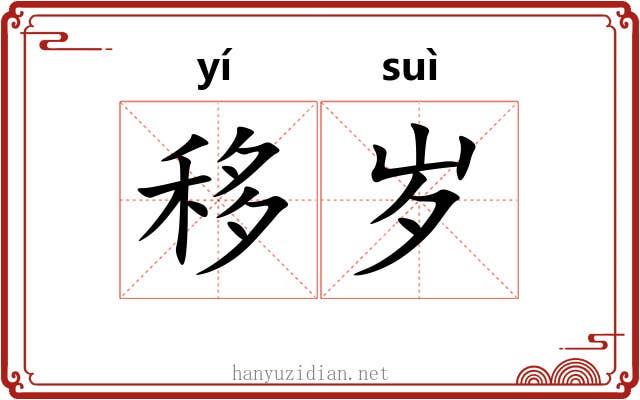 移岁 移岁