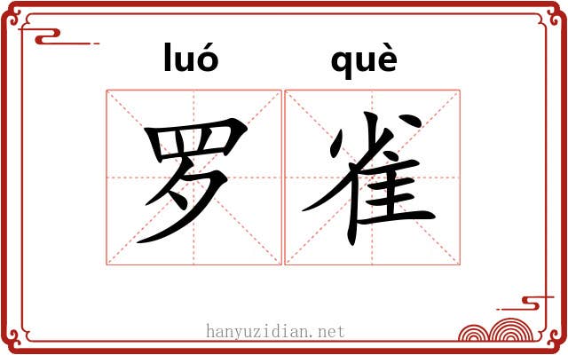 罗雀 罗雀