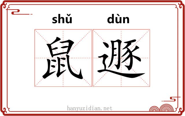 鼠遯