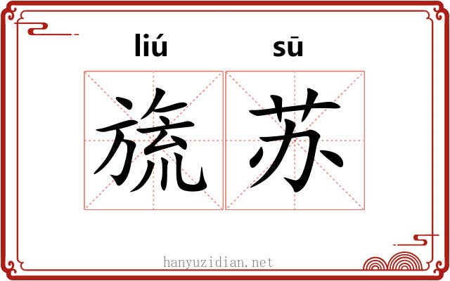 旒苏
