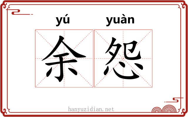 余怨