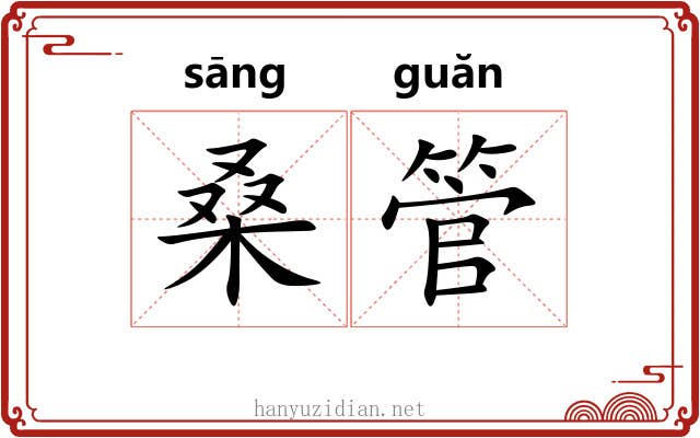 桑管
