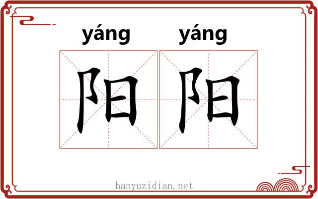 阳阳 阳阳