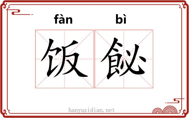 饭飶
