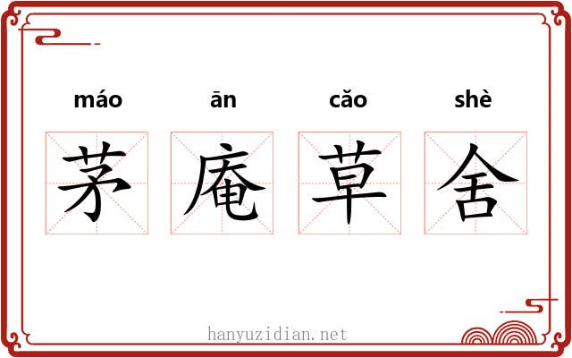 茅庵草舍 茅庵草舍