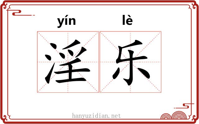 淫乐 淫乐