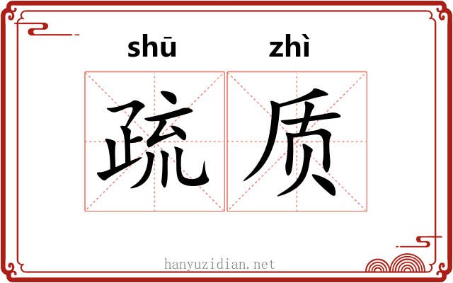 疏质 疏质