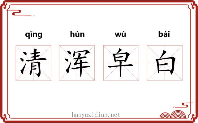 清浑皁白