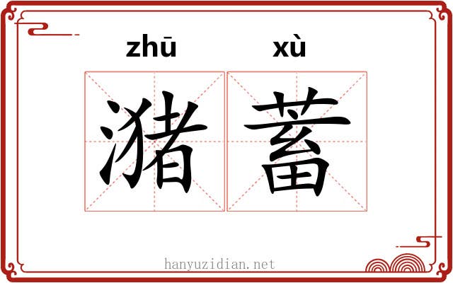 潴蓄