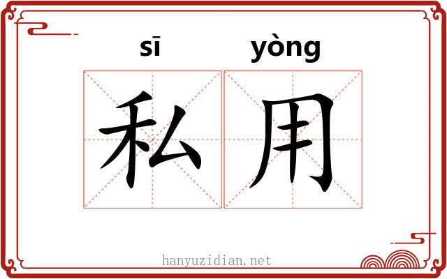 私用