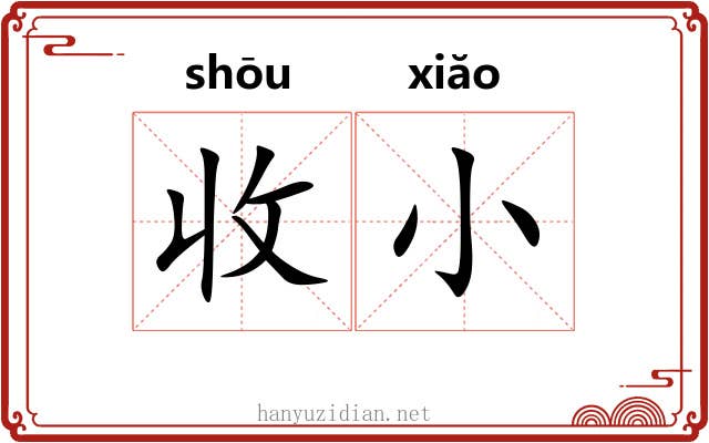 收小 收小
