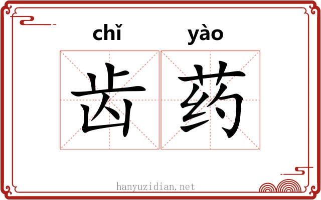 齿药 齿药