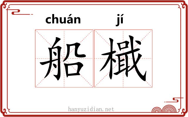 船檝