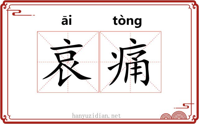 哀痛 哀痛