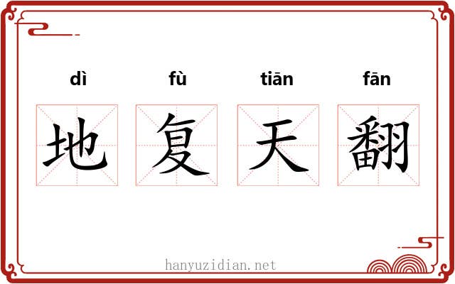 地复天翻 地复天翻