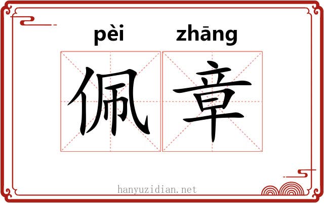佩章