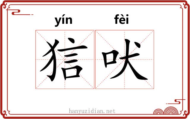 狺吠