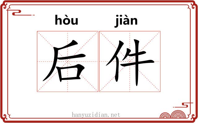 后件